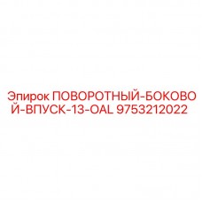 Поворотный боковой впуск 13-OAL Epiroc артикул 9753212022 Гидравлический поворотный впуск Epiroc 9753212022 для буровых станков