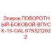 Поворотный боковой впуск 13-OAL Epiroc артикул 9753212022 Гидравлический поворотный впуск Epiroc 9753212022 для буровых станков