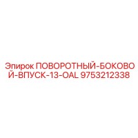 9753212338 ПОВОРОТНЫЙ-БОКОВОЙ-ВПУСК-13-OAL Epiroc