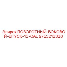 9753212338 ПОВОРОТНЫЙ-БОКОВОЙ-ВПУСК-13-OAL Epiroc