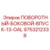 9753212338 ПОВОРОТНЫЙ-БОКОВОЙ-ВПУСК-13-OAL Epiroc