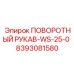 Гибкий соединитель Epiroc 8393081580 для буровых гидросистем