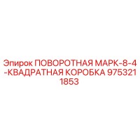 9753211853 ПОВОРОТНАЯ МАРК-8-4-КВАДРАТНАЯ КОРОБКА Epiroc