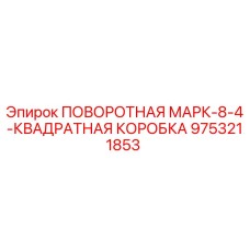 9753211853 ПОВОРОТНАЯ МАРК-8-4-КВАДРАТНАЯ КОРОБКА Epiroc