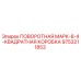 9753211853 ПОВОРОТНАЯ МАРК-8-4-КВАДРАТНАЯ КОРОБКА Epiroc