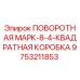 9753211853 ПОВОРОТНАЯ МАРК-8-4-КВАДРАТНАЯ КОРОБКА Epiroc