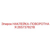 2657378218 НАКЛЕЙКА-ПОВОРОТНАЯ Epiroc