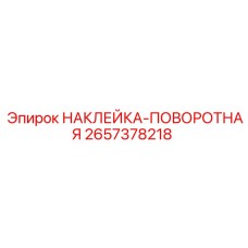 2657378218 НАКЛЕЙКА-ПОВОРОТНАЯ Epiroc