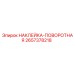 2657378218 НАКЛЕЙКА-ПОВОРОТНАЯ Epiroc