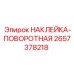 2657378218 НАКЛЕЙКА-ПОВОРОТНАЯ Epiroc