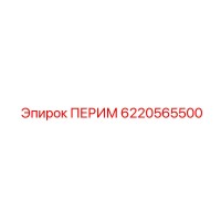 6220565500 ПЕРИМ Эпирок