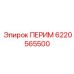 6220565500 ПЕРИМ Эпирок