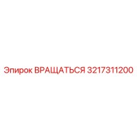 3217311200 Вращаться Epiroc