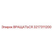 3217311200 Вращаться Epiroc