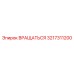 3217311200 Вращаться Epiroc