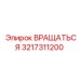 3217311200 Вращаться Epiroc