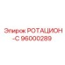 Фото ротационного адаптера Epiroc 96000289 для систем бурения