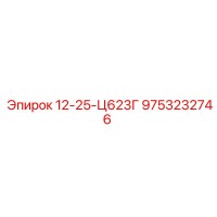9753232746 12-25-Ц623Г Эпирок