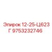 9753232746 12-25-Ц623Г Эпирок