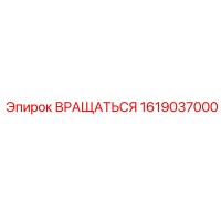 1619037000 Вращаться Epiroc