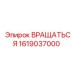1619037000 Вращаться Epiroc