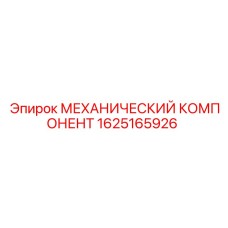 1625165926 МЕХАНИЧЕСКИЙ КОМПОНЕНТ Epiroc