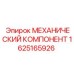 1625165926 МЕХАНИЧЕСКИЙ КОМПОНЕНТ Epiroc