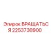 2253738900 ВРАЩАТЬСЯ Epiroc