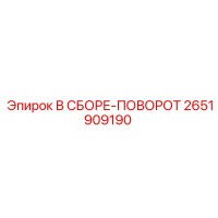 2651909190 В СБОРЕ-ПОВОРОТ Epiroc