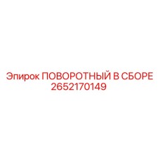 2652170149 ПОВОРОТНЫЙ В СБОРЕ | Epiroc