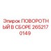 2652170149 ПОВОРОТНЫЙ В СБОРЕ | Epiroc