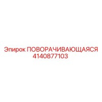 4140877103 ПОВОРАЧИВАЮЩАЯСЯ Epiroc