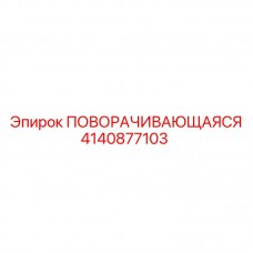 Оригинальная поворачивающаяся деталь 4140877103 Epiroc