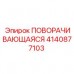 Оригинальная поворачивающаяся деталь 4140877103 Epiroc
