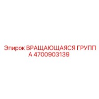 4700903139 - Вращающаяся группа - Epiroc