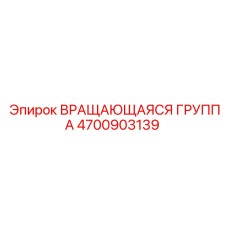 4700903139 - Вращающаяся группа - Epiroc