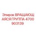 Ротационный узел для буровых установок Epiroc 4700903139