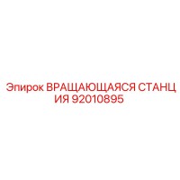 92010895 ВРАЩАЮЩАЯСЯ СТАНЦИЯ Epiroc
