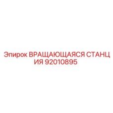 Модель 92010895 для буровых установок FlexiROC Epiroc