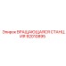 Модель 92010895 для буровых установок FlexiROC Epiroc