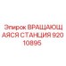 Модель 92010895 для буровых установок FlexiROC Epiroc