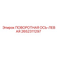 2652311297 ПОВОРОТНАЯ ОСЬ-ЛЕВАЯ Epiroc