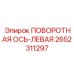 2652311297 ПОВОРОТНАЯ ОСЬ-ЛЕВАЯ Epiroc