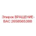 Задний блок системы вращения 2658565388 для станков Epiroc