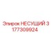 Несущий компонент Epiroc 3177309924 для буровых систем
