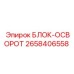 2658406558 БЛОК-ОСВОРОТ Epiroc