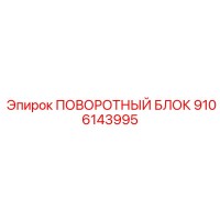 9106143995 ПОВОРОТНЫЙ БЛОК Epiroc