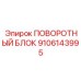 Поворотный блок с редуктором Epiroc артикул 9106143995