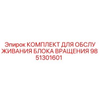 9851301601 КОМПЛЕКТ ДЛЯ ОБСЛУЖИВАНИЯ БЛОКА ВРАЩЕНИЯ Epiroc