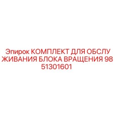 Комплект для обслуживания блока вращения Epiroc 9851301601 — набор запчастей для буровых машин